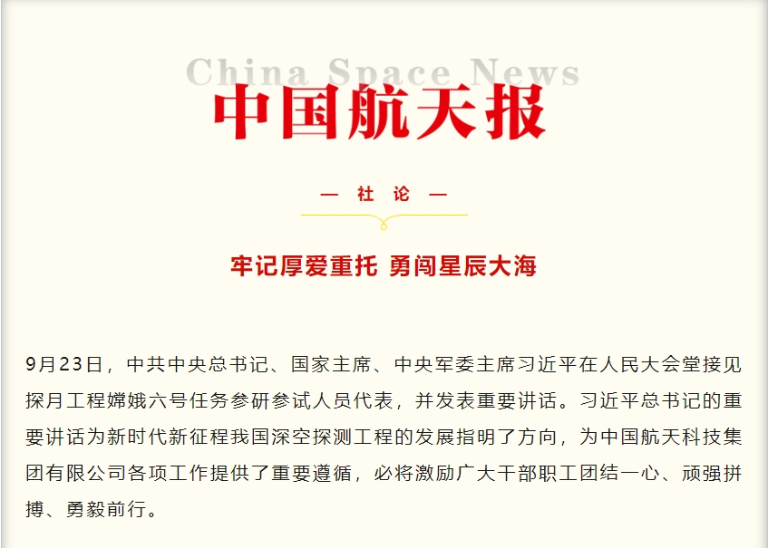牢记厚爱重托 勇闯星辰大海｜《中国航天报》社论